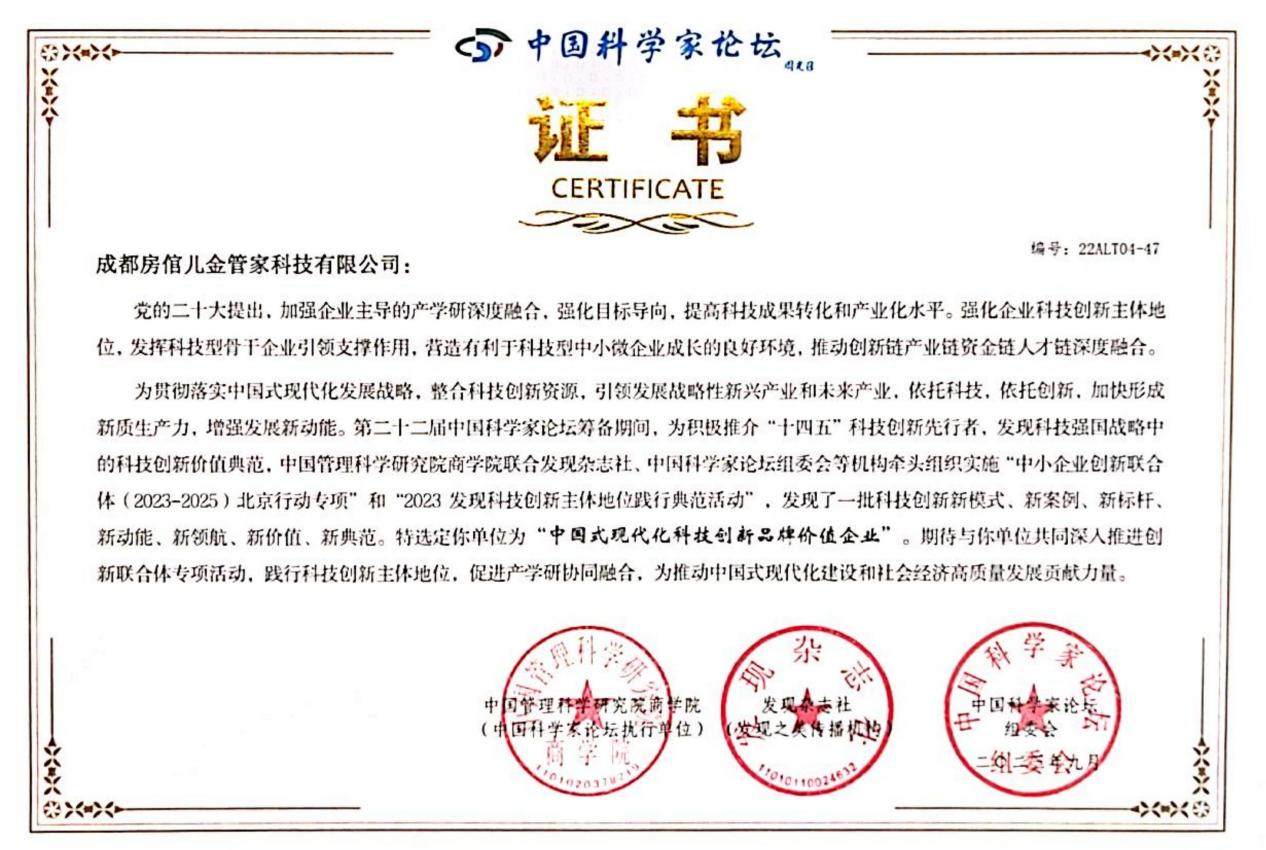 成都房倌儿金管家科技闪耀第二十二届中国科学家论坛，斩获两项科技大奖
